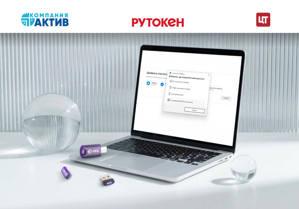 Компании «Актив» и «Цифровые технологии» обеспечили  поддержку устройств Рутокен MFA на платформе Trusted.ID